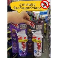 ราคา สเปรย์กำจัดยุง แมลงวัน อาท (ARS ONE PUSH XTRA) ไล่ยุง ไล่แมลง แบบ 60 วัน( 65 มล.) มีให้เลือก 2 สูตร (3416636032)