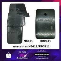 ราคา ชุดกรองอากาศ NB411/RBC411เครื่องตัดหญ้า ROBIN, MAKITA, NB411, RBC411 (2914313754)
