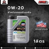 ราคา น้ำมันเครื่องเบนซิน 0W-20 LIQUI MOLY Special Tec สังเคราะห์แท้ ขนาด 1 ลิตร (22013652380)
