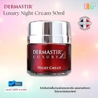 ราคา DERMASTIR Luxury Night Cream (50ml) ไนท์ครีมช่วยฟื้นบำรุงผิวตอนกลางคืน คืนความชุ่มชื้นให้ผิวอ่อนวัย เวชสำอางฝรั่งเศส (19952540508)