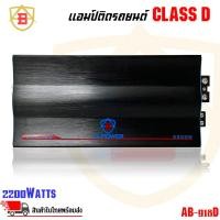 ราคา แอมป์ คลาสดี 2200 วัตต์ Mono Block 1Ohm 1CH ขับเบส ยี่ห้อ AB รุ่น AB-918D กำลังขับสูงสุด 2200 วัตต์ (20285300118)
