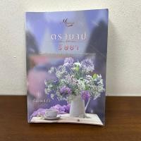 ราคา ตราบาปริษยา ... ธัญพิชชา (มือสอง) นิยาย โรมานซ์ ทำมือ (26937384680)