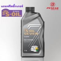 ราคา S-OIL SEVEN CLEAN เป็นน้ำมันฟลัชชิ่งสังเคราะห์ 100% ประสิทธิภาพสูง (26967208206)