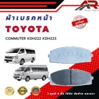 ราคา ผ้าเบรค TOYOTA COMMUTER KDH222 KDH223 ผ้าดิสเบรคหน้า รถตู้ คอมมูเตอร์ KDH222 KDH223 DM - 847 (25190512939)