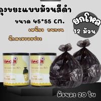 ราคา ยกโหล 12 ม้วน ถุงขยะแบบม้วนสีดำ ขนาด 45*55 (1 ม้วนละ 20 ใบ) ถุงขยะ ถุงขยะสีดำ ถุงใส่ขยะ (28971016579)