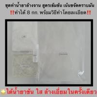 ราคา ชุดทำน้ำยาล้างจาน สูตรเข้มข้นขจัดคราบมัน ทำได้ 10 กก. (ทำง่ายมีวิธีทำอย่างละเอียด) เลือกสี-กลิ่นได้ (13730435493)