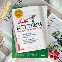 ราคา ✅พร้อมส่ง✅ บันทึกมาราทอน Notebook Technology ⚡️ หนังสือมือสองสภาพดีราคาถูก ⚡️ (26961993813)