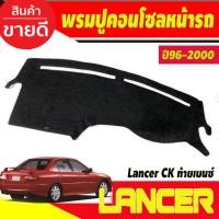 ราคา พรมปูคอนโซลหน้ารถ Mitsubishi Lancer CK ท้ายเบนซ์ ปี 1996,1997,1998,1999,2000 (28468956207)
