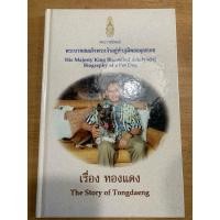 ราคา หนังสือพระราชนิพนธ์เรื่องทองแดง (28125105204)