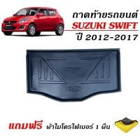 ราคา ถาดท้ายรถยนต์ SUZUKI SWIFT ปี 2012-2017 (แถมผ้า) #งานเกรดส่งศูนย์ฯ ถาดรองท้ายรถ ถาดท้ายรถ (16222903611)