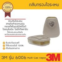 ราคา 3M ตลับกรองไอระเหย รุ่น 6006 Multi-Gas/Vapor Cartridge (ใน 1 ชุดมี 2 ชิ้น) (1696985011)