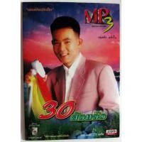 ราคา CDเพลงMP3ของ ยอดรัก สลักใจ รวมเพลงมากถึง 114 เพลง (23067742535)