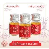 ราคา น้ำมันหอมระเหย 5ml."ซื้อ5แถมฟรี1ขวด" ห้องยิ่งหอม บ้านยิ่งเฮง(สำหรับเตาอโรมาแบบใช้เทียนเตาไฟฟ้า) หอมเข้มข้น กลิ่นธรรมชาติ (1893337854)