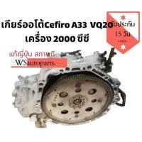 ราคา เกียร์ออโต้​ Nissan cefiro A33 เครื่อง​ VQ20 2.0cc แท้ญี่ปุ่น สภาพดีใช้งานได้ปกติ (8782090731)