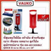 ราคา VAUKO : ที่สูบลมอุปกรณ์ยาง เรือยาง ที่นอนยาง ห่วงยาง รุ่น KW-403 DOUBLE QUICK II ขนาด 36 มม.ยาว 14" จำนวน 1 ตัว (556956075)