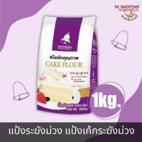 ราคา แป้งระฆังม่วง แป้งเค้กระฆังม่วง 1 Kg. (21586925253)