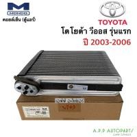 ราคา คอยล์เย็น ตู้แอร์ วีออส Vios รุ่นแรก ปี2003 -2006 โตโยต้า ตู้แอร์ (Mondo) Toyota วีออส03 (20715198753)