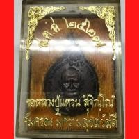 ราคา เหรียญหลวงปู่แหวน วัดดอยแม่ปั๋ง รุ่นสร้างตึกพยาบาล ปี 2521 พิมพ์ ภปร. เล็ก เนื้อทองแดงรมดำ (G 339) (26127606601)