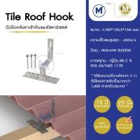 ราคา Solar Tile Roof Hook ตัวยึดหลังคาเข้ากับแผงโซลาร์เซลล์ ชุบอโนไดซ์ สำหรับหลังคากระเบื้องซีแพค รับประกัน 15 ปี (23929070724)