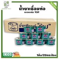 ราคา กาวทาท่อ น้ำยาทาท่อเชื่อมท่อ PVC ขนาด 90กรัม TOP (1ลัง/20กระป๋อง) ประสานท่อ กาว ทาท่อPVC (24651417011)