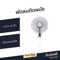 ราคา พัดลมติดผนัง Clarte ขนาด 16 นิ้ว ปรับแรงลมได้ดี CT-611WF - พัดลมผนัง (12047974782)