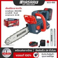 ราคา [SCS-430] MASARU เลื่อยไฟฟ้าไร้สาย 11.5 นิ้ว 20V ตัดแต่งกิ่งไม้ ตัดต้นไม้ แบตทน4500 RPM Brushless (47302531101)