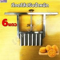 ราคา ที่กดไส้ปรับน้ำหนักได้5-30กรัม(6แถว)กระบอกกดคุกกี้ ที่กดขนมเปี๊ยะสแตนเลส เครื่องกดไส้ ที่กดไส้ขนม ที่กดถั่วกวน ที่กดขนม (19677994821)