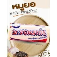 ราคา หมูยอขนาดกลาง ตรา ม.ขอนแก่น (24134884744)