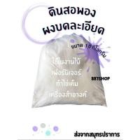 ราคา No1.ขนาด10กก. ดินสอพองผงบดละเอียด เหมาะสำหรับทำไข่เค็ม,งานก่อสร้าง,งานสี,งานไม้,งานเฟอร์นิเจอร์,เครื่องสำอาง (56404661885)