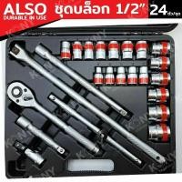 ราคา ALSO ชุดบล็อก 24 ตัวชุด บล็อกชุด 1/2" (26000015855)