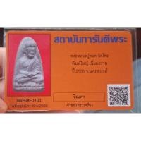 ราคา หลวงปู่ทวดวัดไทร พิมพ์ใหญ่เนื้อผงว่านปี 250 พร้อมบัตรรับประกันพระแท้ 1 หลวงปู่ทิมวัดช้างให้ปลุกเสก (25372746028)