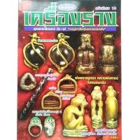 ราคา หนังสือพระ คัมภีร์พระ ฉบับพิเศษ10 เบญจภาคี เครื่องรางของขลัง สุดยอดเครื่องรางกัน-แก้ หนุมานหลวงพ่อสุ่น (20744429939)