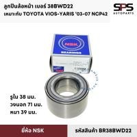 ราคา ลูกปืนล้อหน้า โตโยต้า Toyota Vios 2003-2007 NCP42 (ขนาด 38*71*39) เบอร์ BR38BWD22 (25296107669)