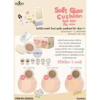 ราคา OD6003_ODBO SOFT GLOW CUSHIONโอดีบีโอ ซอฟท์ โกลว์ คุชชั่น เพิ่มความโกลว์ให้ผิว ด้วยคุชชั่นเนื้อเนียน (15798352572)