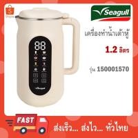 ราคา Seagull เครื่องทำน้ำเต้าหู้ รุ่น อีซี่ ไลฟ์ 1.2 ลิตร (ครีม) Easy Life Soy Milk Maker 150001570 (49505975402)