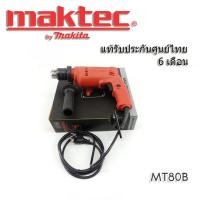 ราคา Maktec MT80B สว่านไฟฟ้า 4 หุน (23485173226)