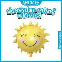 ราคา [ส่งจากไทย] ลูกโป่งฟอยล์_รูปพระอาทิตย์_76x76cm [ร้าน Amlucky balloons] (22240743381)
