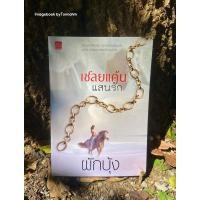 ราคา หนังสือมือ 2 #เชลยแค้นแสนรัก ผู้เขียน #ผักบุ้ง (43151015018)