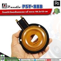 ราคา ว้อยซ์ P888 ของแท้ P.AUDIO PST 888 PST888 VOICE COIL paudio PST-888 แหลม จรวด อะไหล่ ซ่อม ว้อยส์ (7853614506)