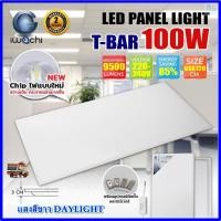 ราคา IWACHI โคมทีบาร์ LED ขนาด 60X120 100W ไฟฝังฝ้า ติดเพดาน ไฟห้องนอน LED โคมไฟห้องโถง โคมตกเเต่งออฟฟิต (53801243131)