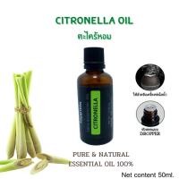 ราคา 1แถม1 น้ำมันหอมระเหย กลิ่นตะไคร้หอม 100% Citronella Essential Oil 100% 50ml. (4779987829)