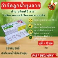 ราคา ยากำจัดลูกน้ำยุงลาย เป็นสารจุลินทรีย์สำหรับกำจัดลูกน้ำยุงลาย ไม่มีสารพิษปลอดภัยต่อสัตว์(10เม็ด/แผง) (25614454416)