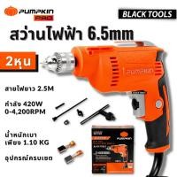 ราคา PUMPKIN สว่านไฟฟ้า 6.5mm[2หุน] 420w ปรับรอบได้ รับประกัน6เดือนเต็ม J-D6532 50152 BLACKTOOLS (22687767540)