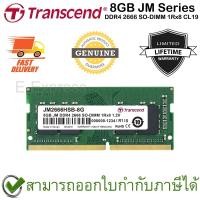ราคา Transcend 8GB JM Series DDR4 2666 SO-DIMM 1Rx8 CL19 แรมสำหรับเดสก์ท็อป ของแท้ ประกันศูนย์ไทย Lifetime Warranty (20334134404)
