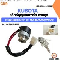ราคา Kubota สวิตซ์กุญแจสตาร์ท ครบชุด อะไหล่รถไถ คูโบต้า รุ่น M7040,M9000,M9540 (53002256175)