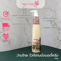 ราคา ว่านไทย ไวท์เทนนิ่งบอดี้ครีม 210g (19486565015)