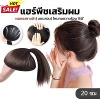 ราคา วิกเสริมผมหางม้า เสริมหัวทุย แผ่นเสริมผม เพิ่มผมหนา ได้หัวทุยสวย ใส่ง่ายมาก (40121864154)