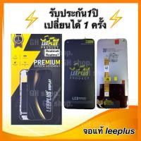 ราคา Leeplus จอ realme6,Realme7 งานมีมอก. งานแท้ แถม ฟิล์มกระจกเต็มจอ รับประกัน1ปิ(เปลี่ยนได้1ครั้งนะครับ) (26631199006)