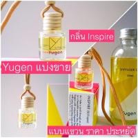 ราคา ส่งฟรี ถึงสิ้นเดือน มค. Yugen น้ำหอมปรับอากาศกลิ่น Inspire แท้ทุกหยด แบ่งขายในขวดพร้อมใช้ (14939353007)