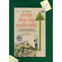 ราคา Trading System เล่นหุ้น เป็นระบบ คุณก็รวยได้ - โดย ชัยภัทร เนื่องคำมา (24073992830)